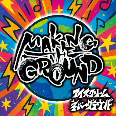 MAKING THE GROUND by アイスクリームネバーグラウンド - album cover