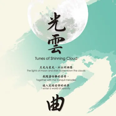 光云曲