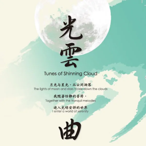 光云曲