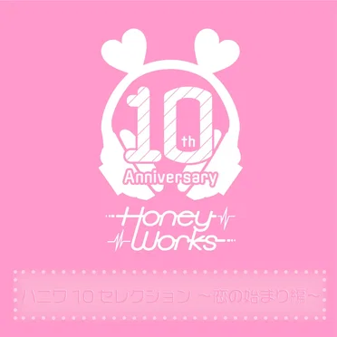 ハニワ10セレクション 〜恋のはじまり編〜