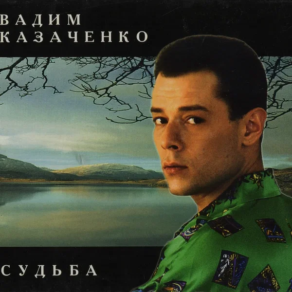 Судьба