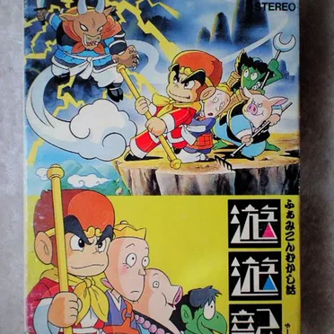 組曲・遊遊記