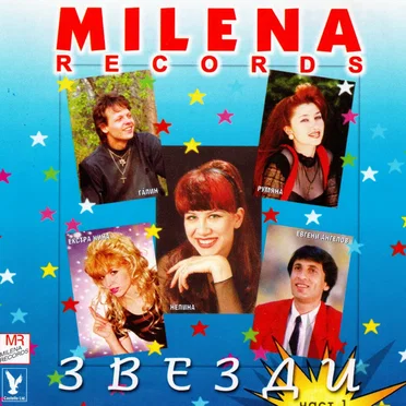 Milena Records: Звезди 1 by Various Artists - album cover