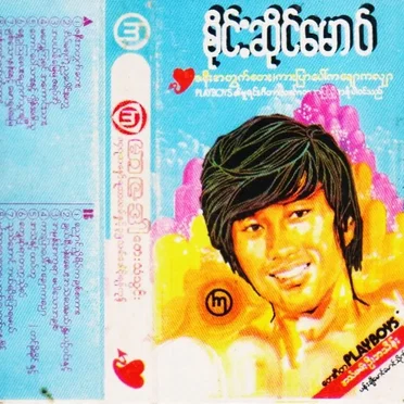 ဇနီးအတွက်တေး၊ကားပြာပေါ်ကချောကလျာ