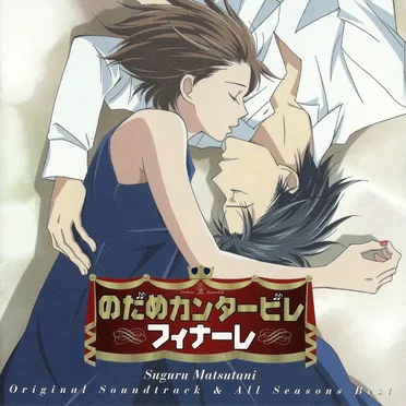 のだめカンタービレ フィナーレ Original Soundtrack & All Season Best