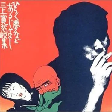 ひらく夢などあるじゃなし