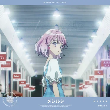 メジルシ