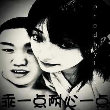 乖一点耐心一点