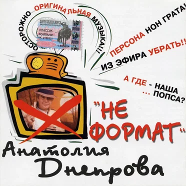 Не формат by Анатолий Днепров - album cover