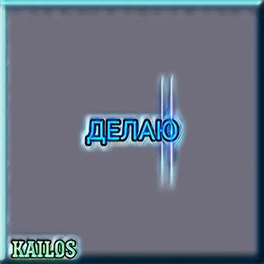 Делаю