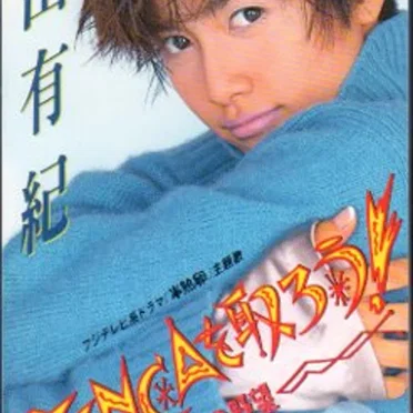 TENCAを取ろう!—内田の野望—