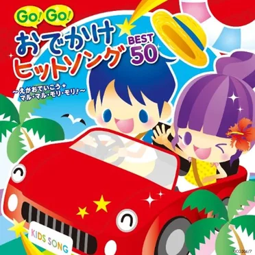 GO!GO!おでかけヒットソング BEST50~えがおでいこう★マル・マル・モリ・モリ!~ by Various Artists - album cover