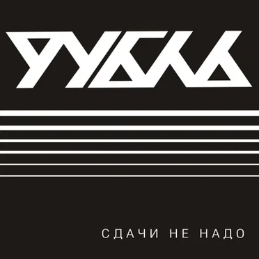 Сдачи не надо