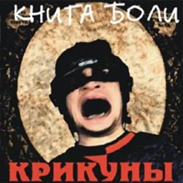 Книга боли by Крикуны - album cover