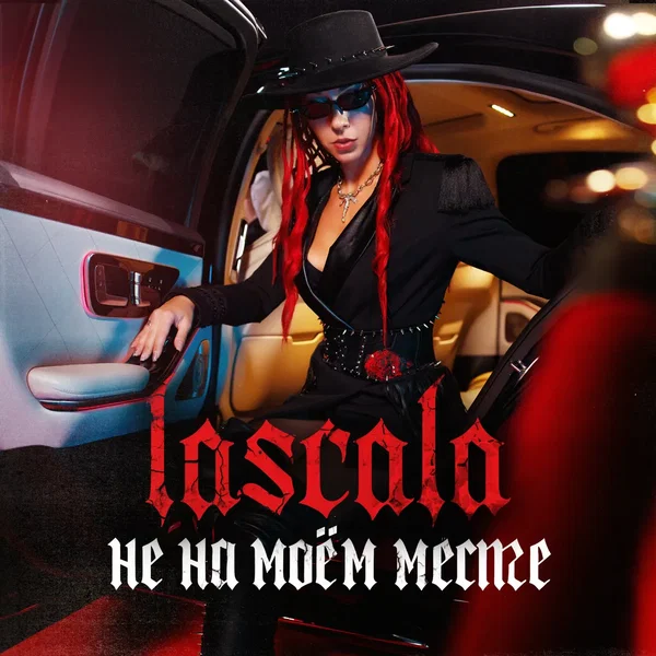 Не на моём месте