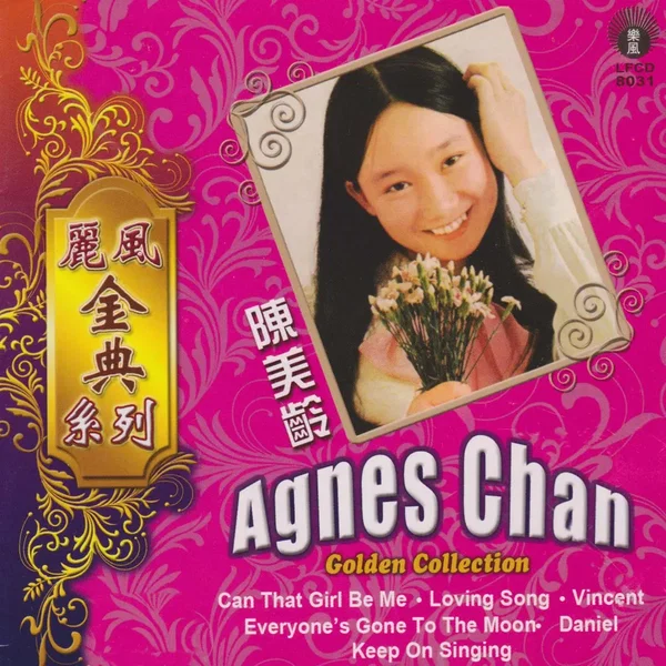 麗風金曲系列-陳美齡