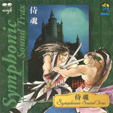 侍魂 シンフォニックサウンドトラックス