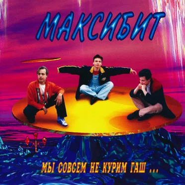 Мы совсем не курим гаш by Максибит - album cover