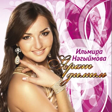 Ярат димим by Ильмира Нагимова - album cover