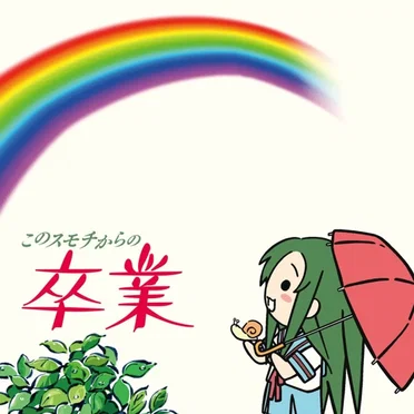 YouTubeアニメ『にょろーん☆ちゅるやさん』イメージソング その3 このスモチからの卒業