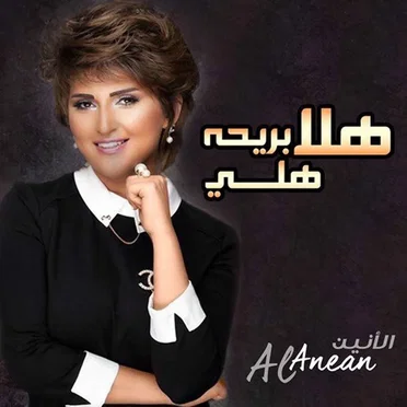 هلا بريحة هلي by الأنين - album cover