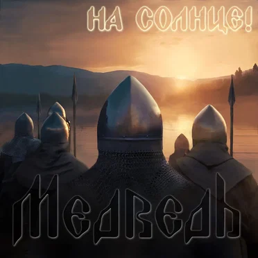 На солнце! by Медведь - album cover