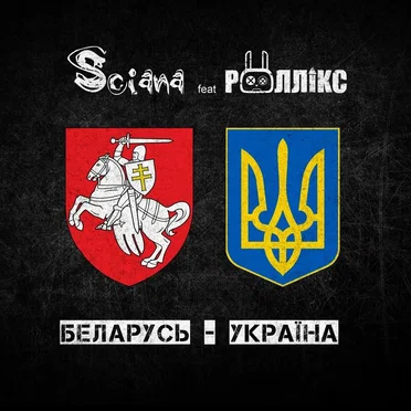 Беларусь - Україна