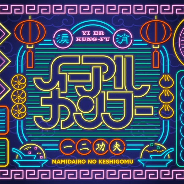 イーアルカンフー