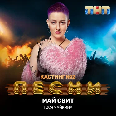 Май свит (live) by Тося Чайкина - album cover