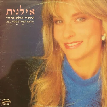 עכשיו כולם ביחד