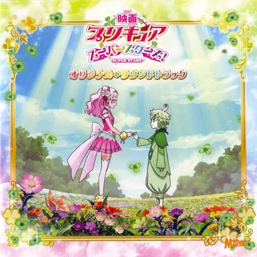 映画プリキュアスーパースターズ! オリジナル☘サウンドトラック