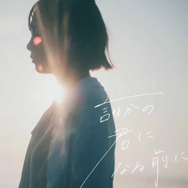 誰かの君になる前に