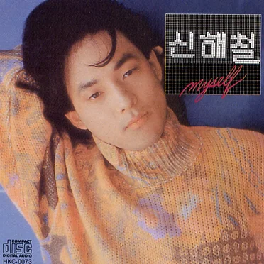 Myself by 신해철 - album cover