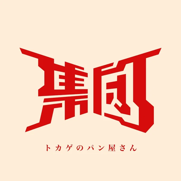 トカゲのパン屋さん