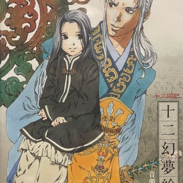 十二幻夢絵巻