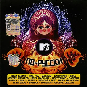 MTV по-русски by Various Artists - album cover