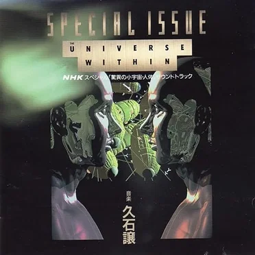 NHKスペシャル「驚異の小宇宙・人体」サウンドトラック Special Issue The Universe Within