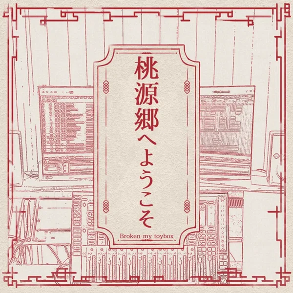 桃源郷へようこそ