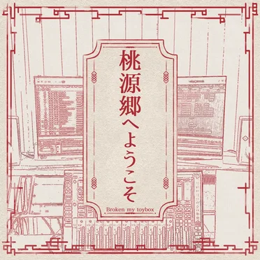 桃源郷へようこそ