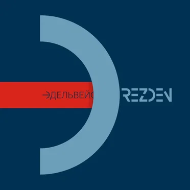 Эдельвейс