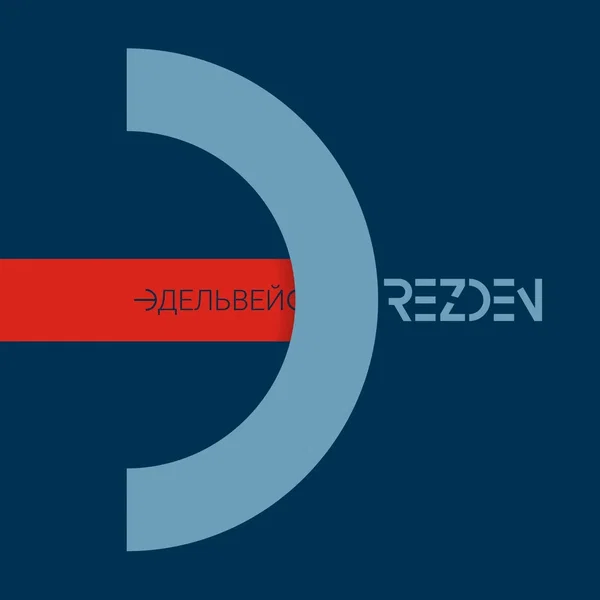 Эдельвейс