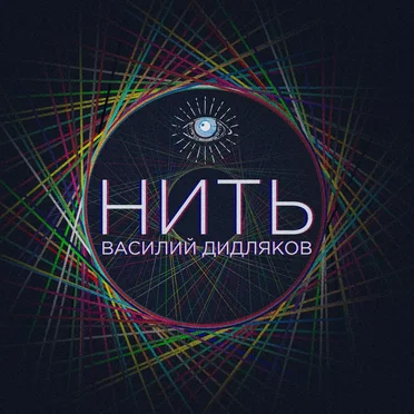 Нить