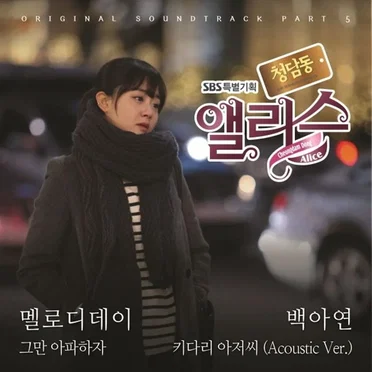 청담동 앨리스 (Original Television Soundtrack) Pt. 5
