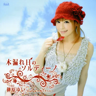 木漏れ日のソルディーノ / Hollow 〜暁のそらに〜