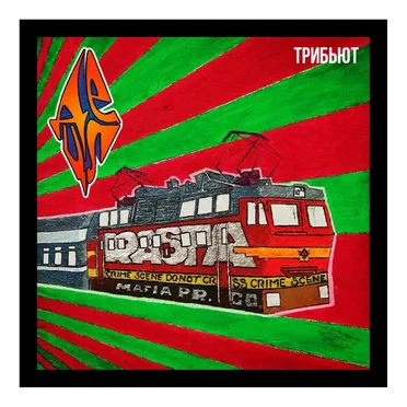 ТРИБЬЮТ by Detsl aka Le Truk - album cover