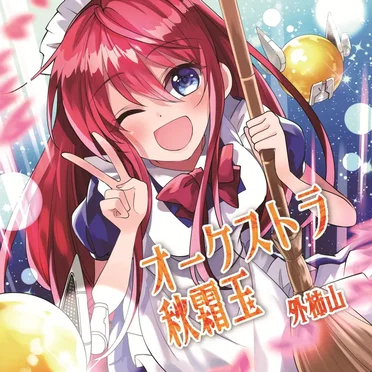 オーケストラ秋霜玉