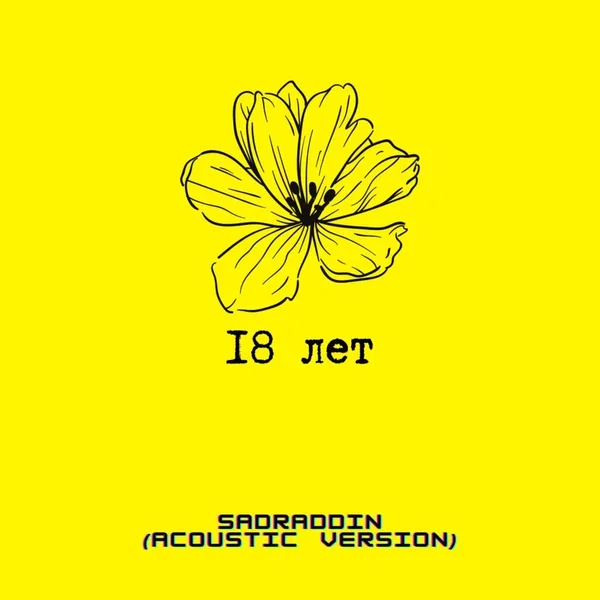 18 лет (acoustic version)