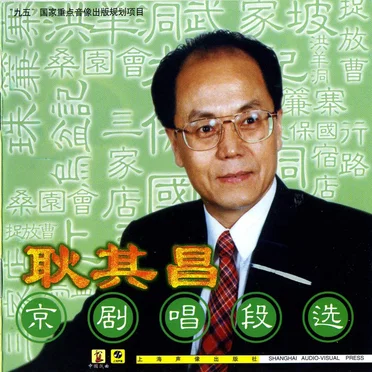 耿其昌京剧唱段选