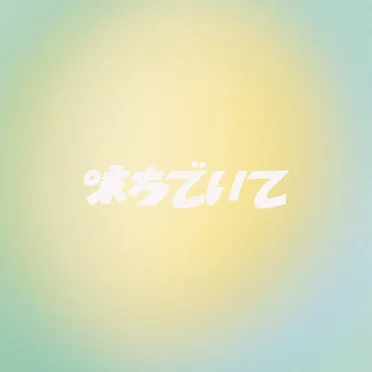 味方でいて