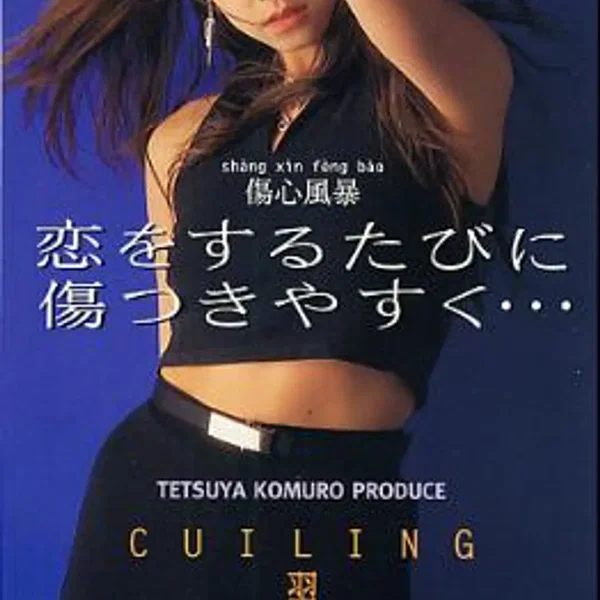 恋をするたびに傷つきやすく…